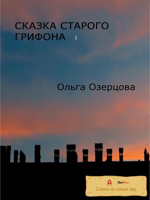 cover image of Сказки старого грифона
